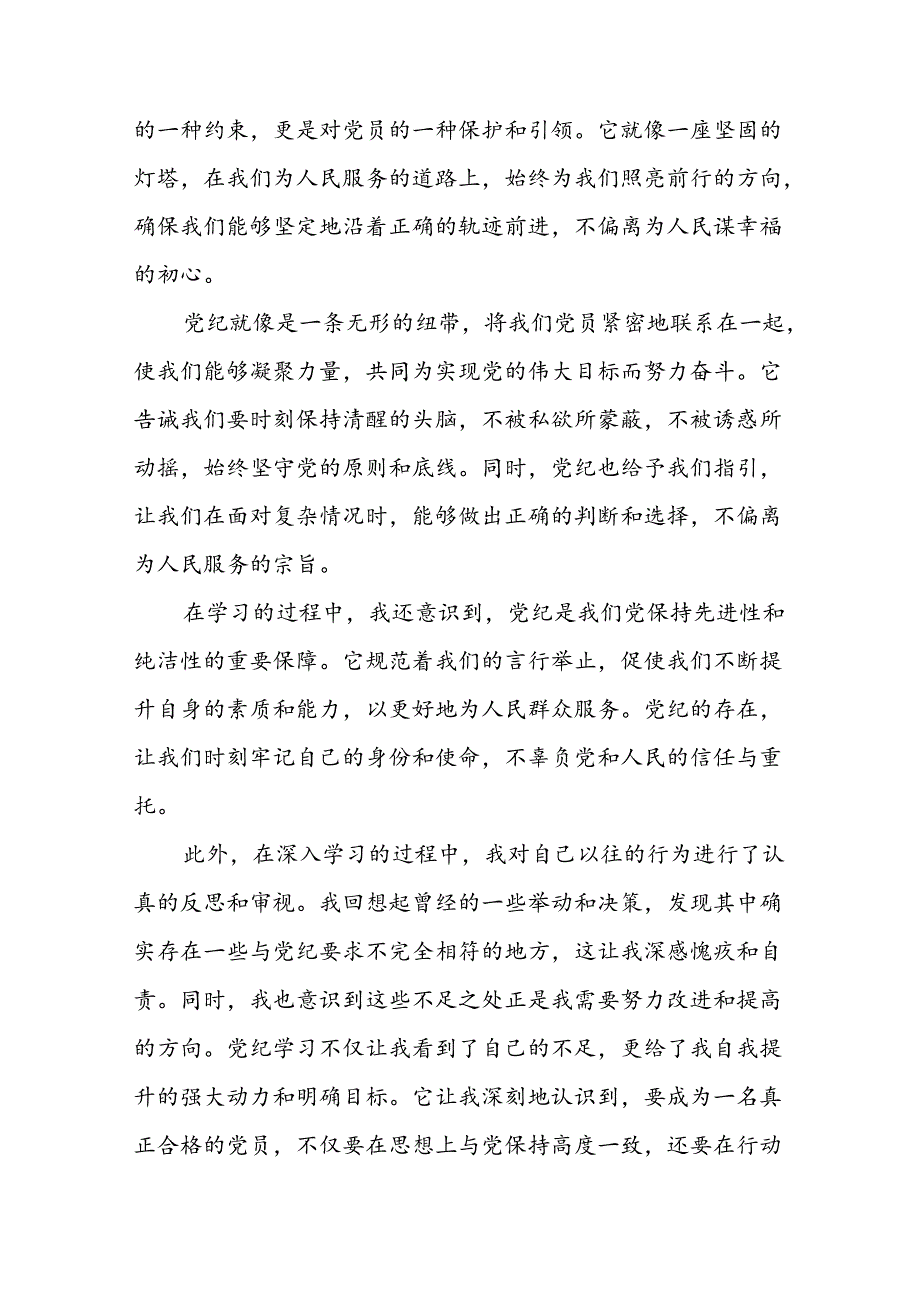 国有企业开展2024年新修订版中国共产党纪律处分条例的学习心得体会二十七篇.docx_第3页