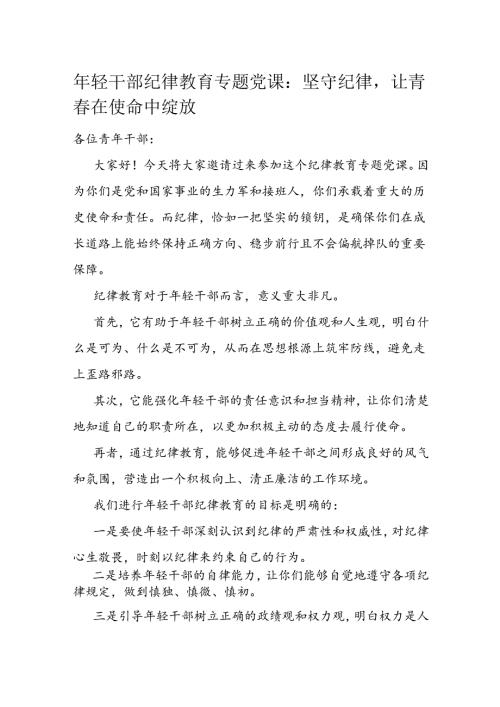 年轻干部纪律教育专题党课.docx