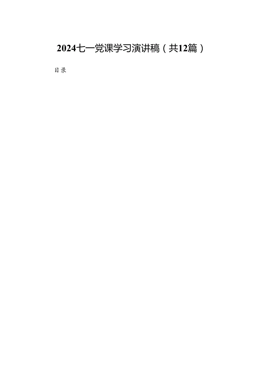 2024七一党课学习演讲稿12篇（精选）.docx_第1页