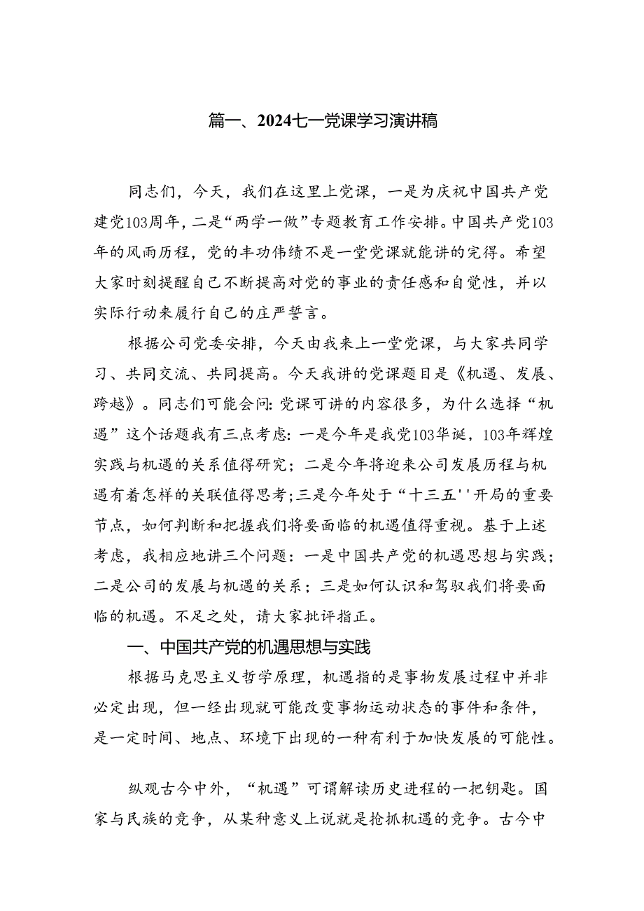 2024七一党课学习演讲稿12篇（精选）.docx_第2页