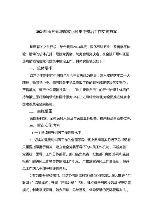 （8篇）2024年医药领域腐败问题集中整治工作实施方案合集.docx
