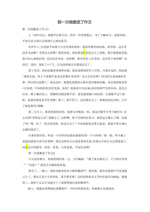 那一次我撒谎了作文.docx