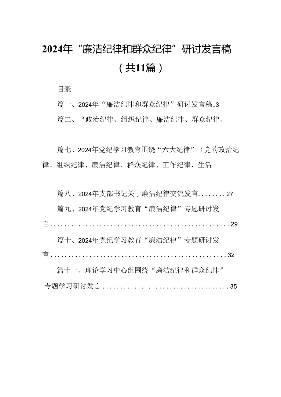 （11篇）2024年“廉洁纪律和群众纪律”研讨发言稿集锦.docx_第1页
