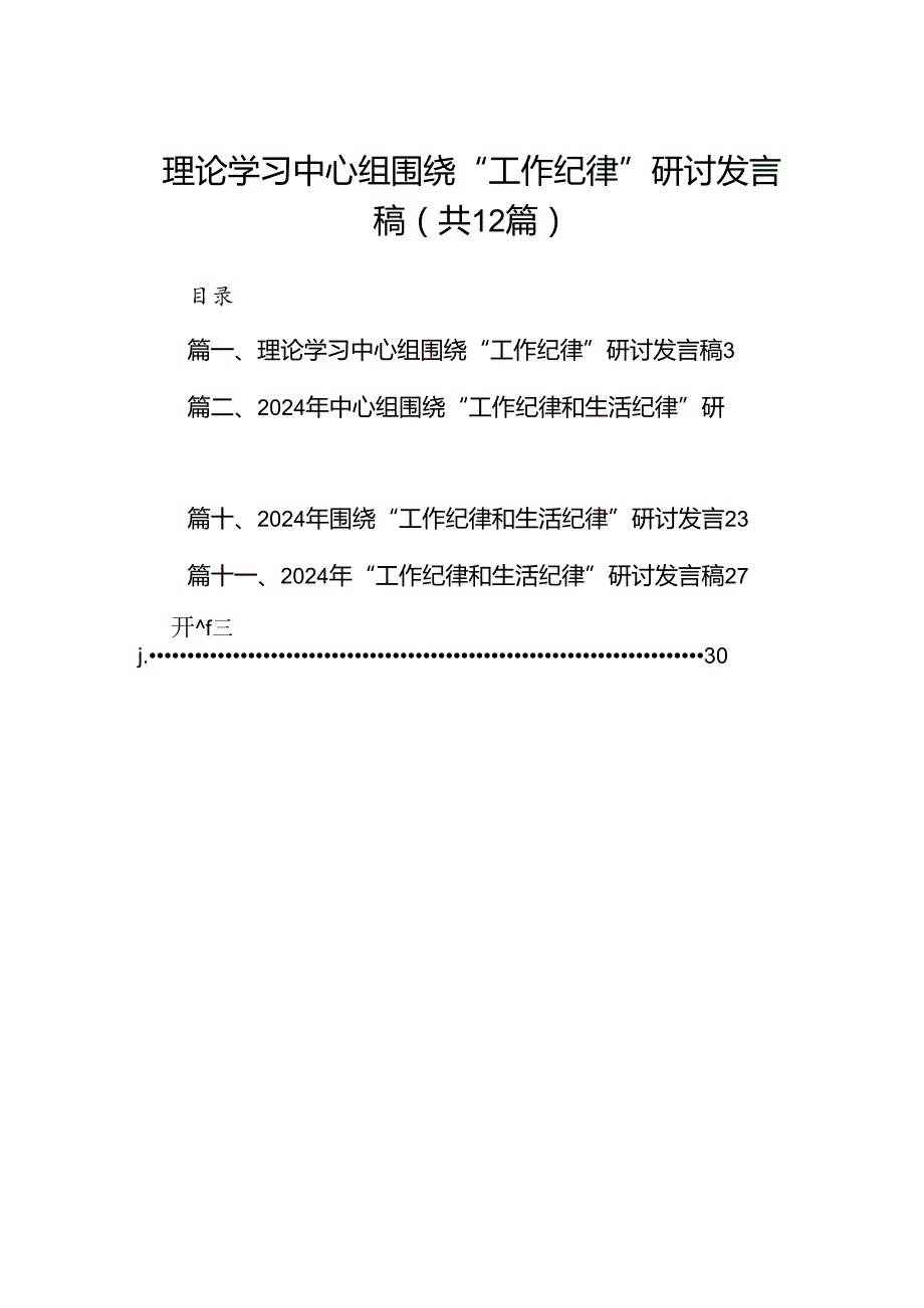理论学习中心组围绕“工作纪律”研讨发言稿12篇（精选）.docx_第1页