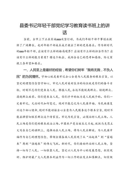 县委书记年轻干部读书班上的讲话(1).docx
