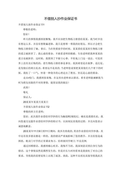 不借别人抄作业保证书.docx