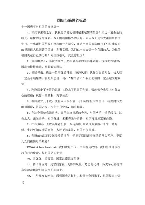 国庆节简短的标语.docx