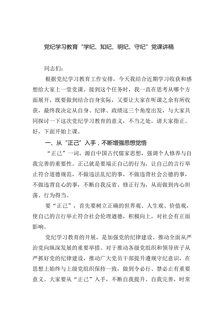 党纪学习教育“学纪、知纪、明纪、守纪”党课讲稿9篇（精选版）.docx_第1页