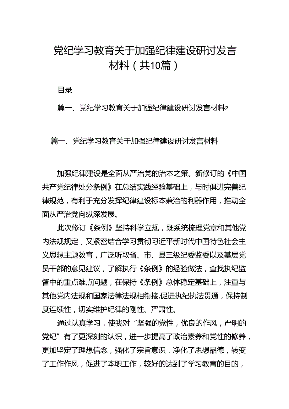 （10篇）党纪学习教育关于加强纪律建设研讨发言材料范文.docx_第1页