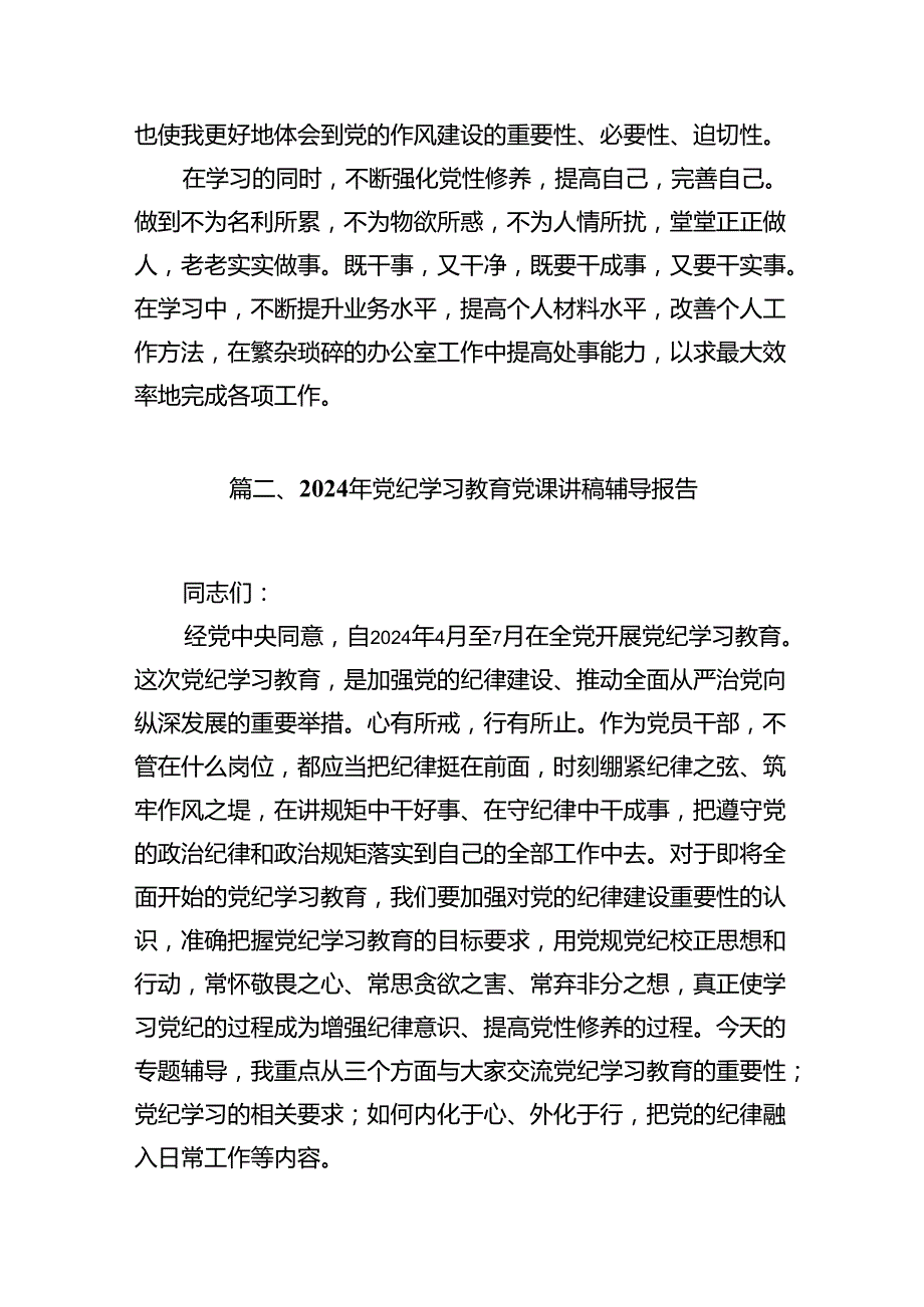 （10篇）党纪学习教育关于加强纪律建设研讨发言材料范文.docx_第2页