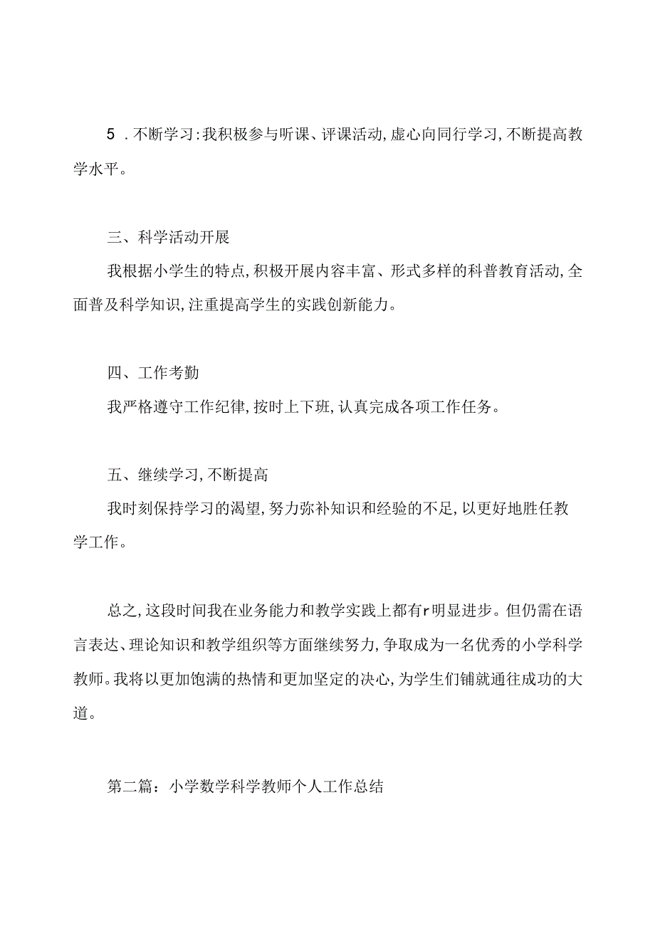 小学科学教师个人工作总结.docx_第2页