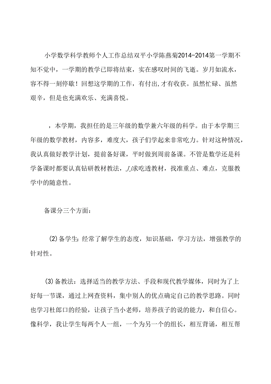 小学科学教师个人工作总结.docx_第3页