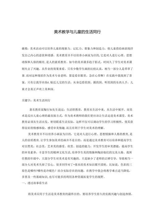美术教学与儿童的生活同行 论文.docx