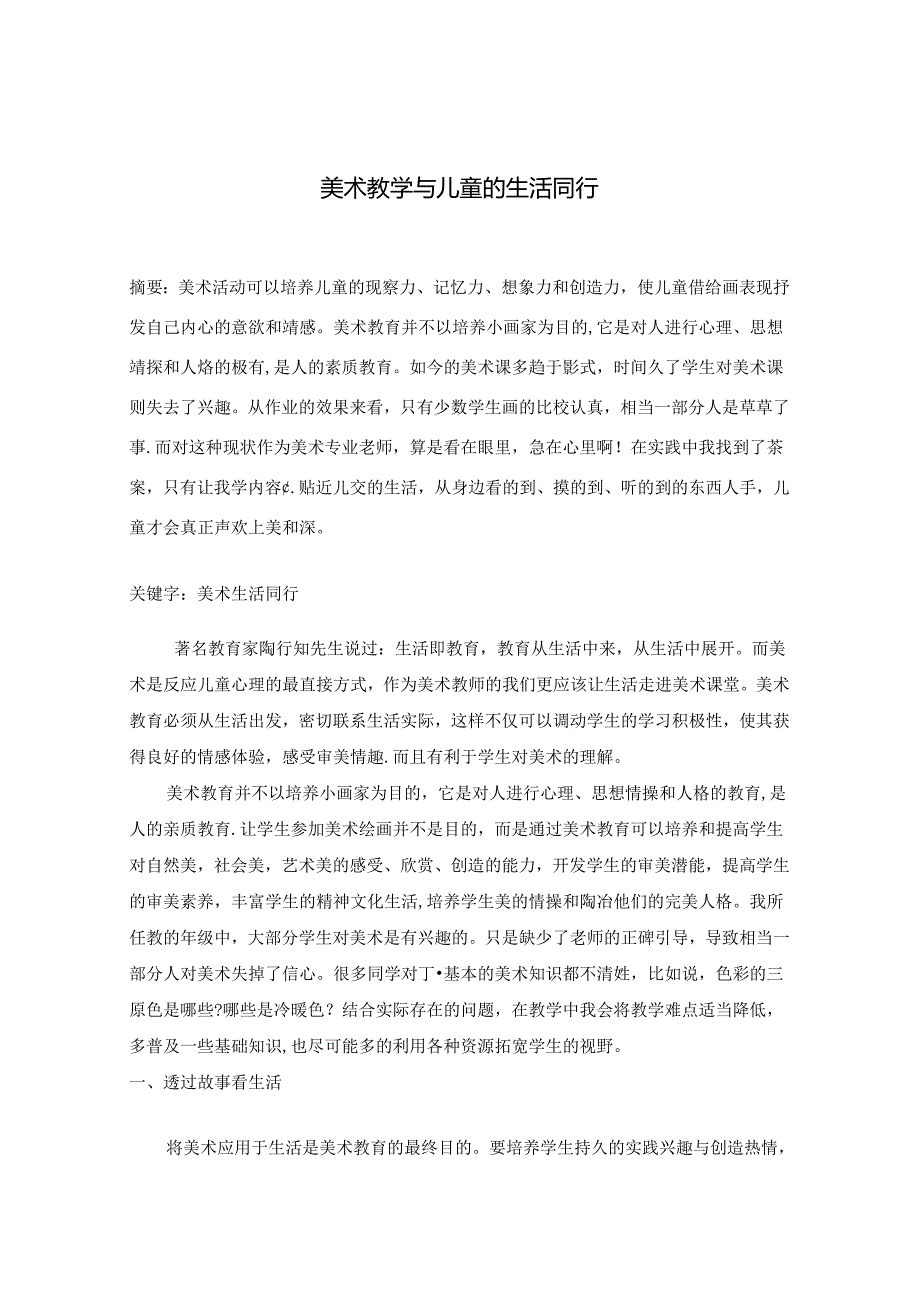 美术教学与儿童的生活同行 论文.docx_第1页
