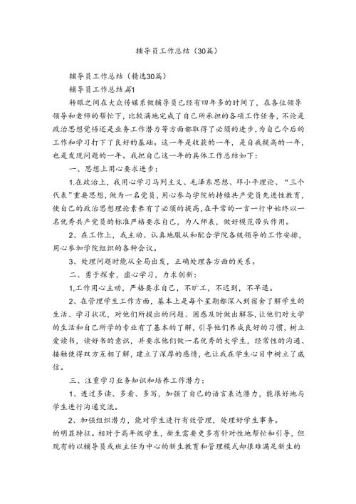 辅导员工作总结（30篇）.docx