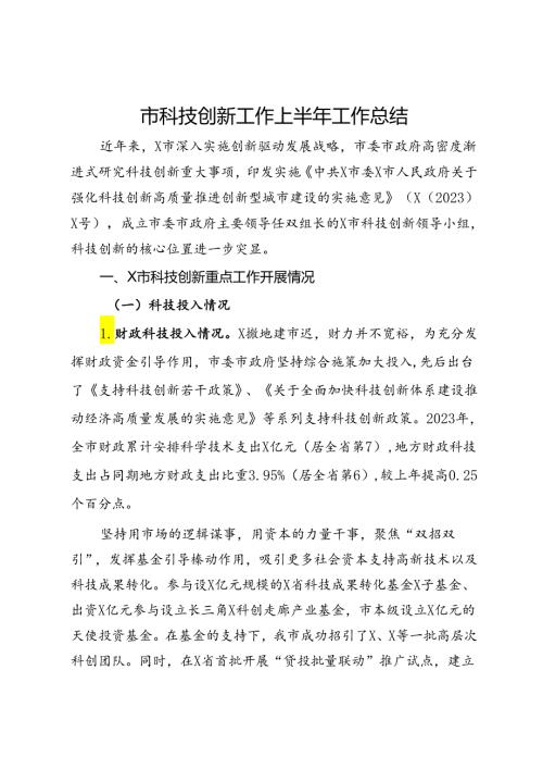市科技创新工作上半年工作总结.docx