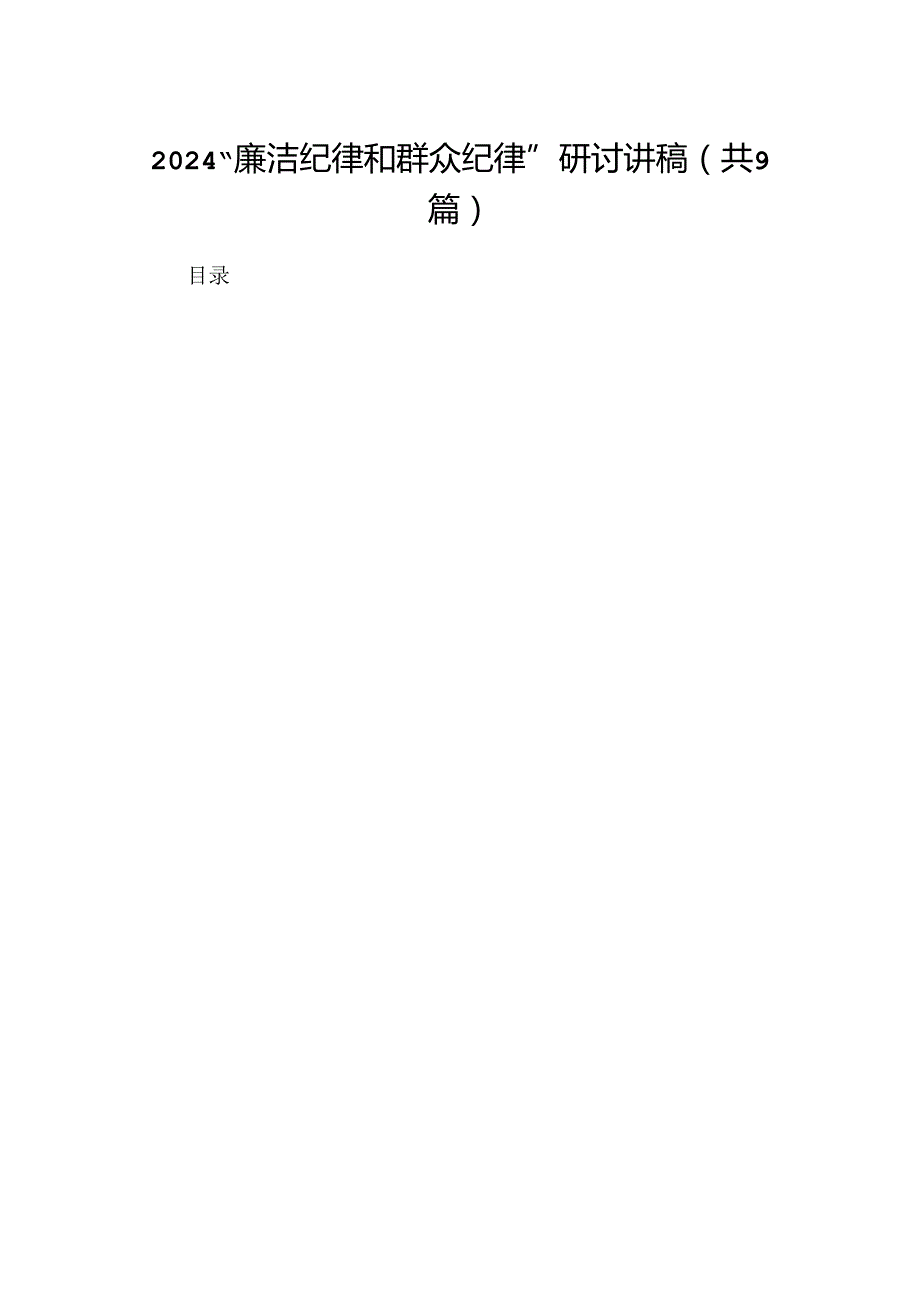 “廉洁纪律和群众纪律”研讨讲稿范本9篇（精选版）.docx_第1页