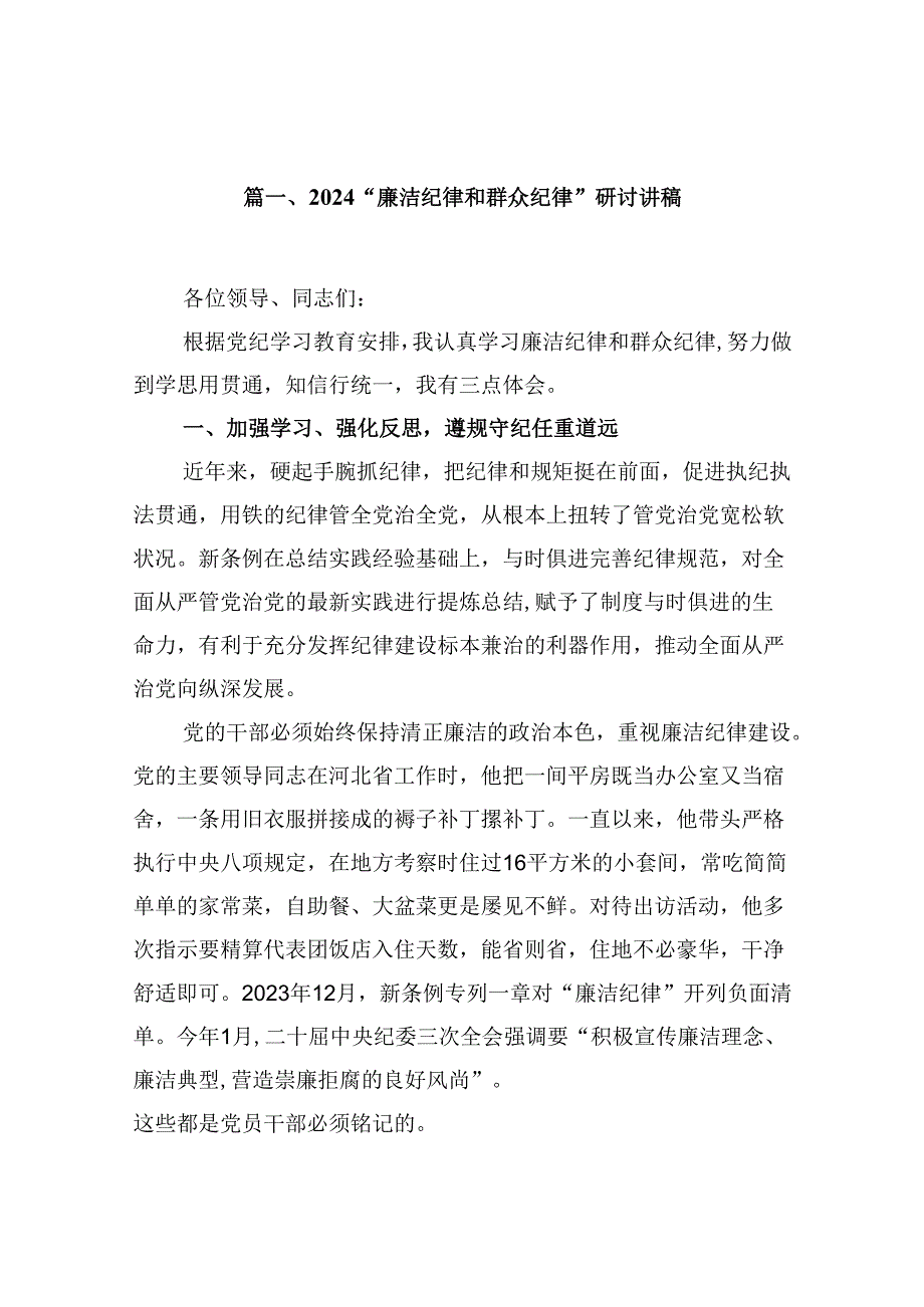 “廉洁纪律和群众纪律”研讨讲稿范本9篇（精选版）.docx_第2页