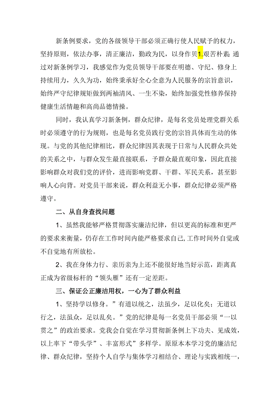 “廉洁纪律和群众纪律”研讨讲稿范本9篇（精选版）.docx_第3页