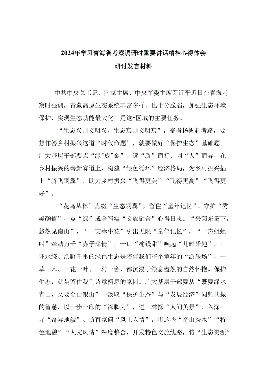2024年学习青海省考察调研时重要讲话精神心得体会研讨发言材料六篇（详细版）.docx_第1页