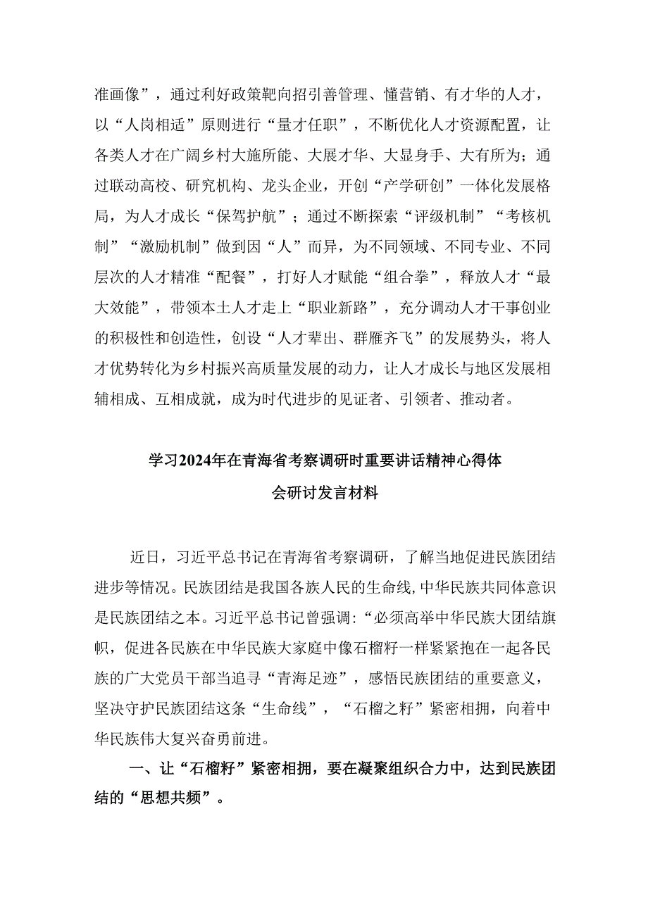 2024年学习青海省考察调研时重要讲话精神心得体会研讨发言材料六篇（详细版）.docx_第3页
