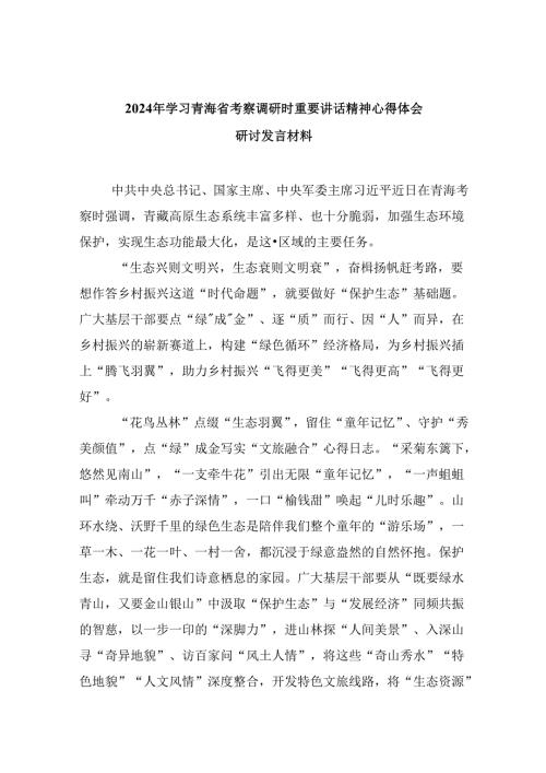 2024年学习青海省考察调研时重要讲话精神心得体会研讨发言材料六篇（详细版）.docx