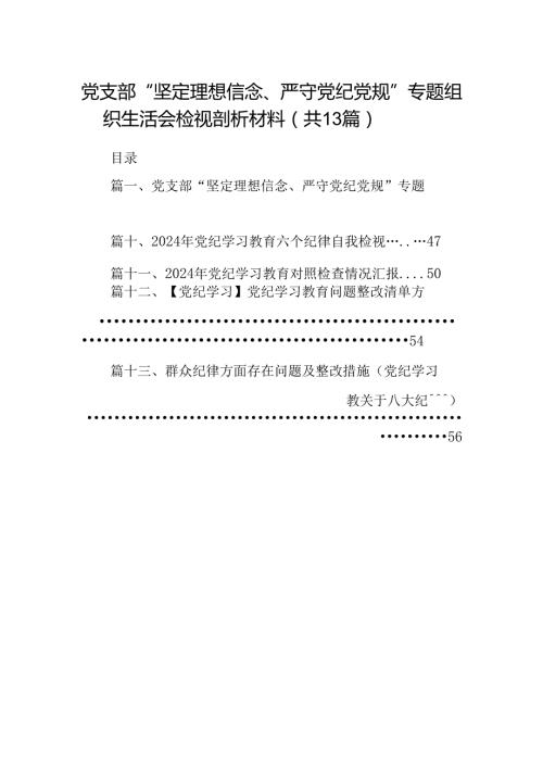 党支部“坚定理想信念、严守党纪党规”专题组织生活会检视剖析材料(13篇合集）.docx