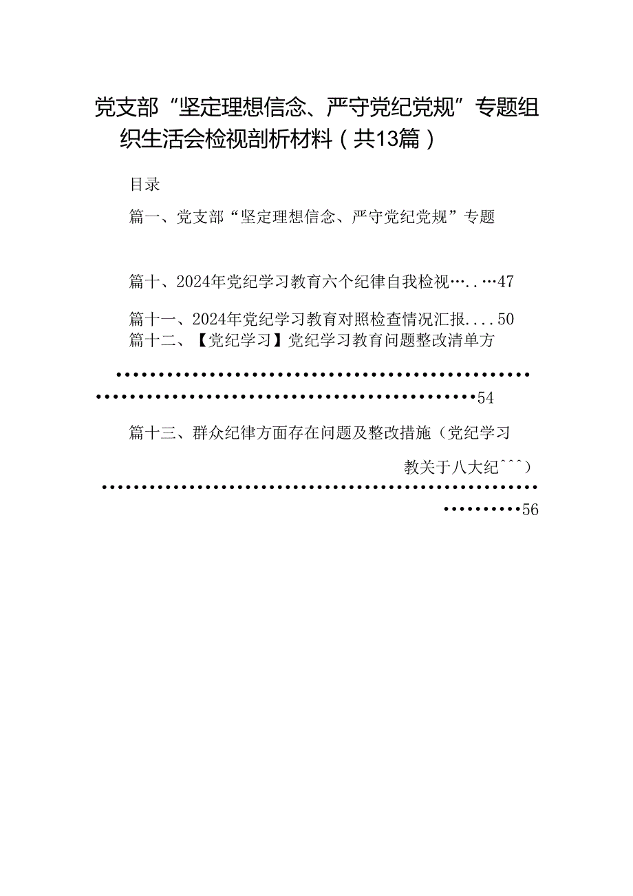 党支部“坚定理想信念、严守党纪党规”专题组织生活会检视剖析材料(13篇合集）.docx_第1页