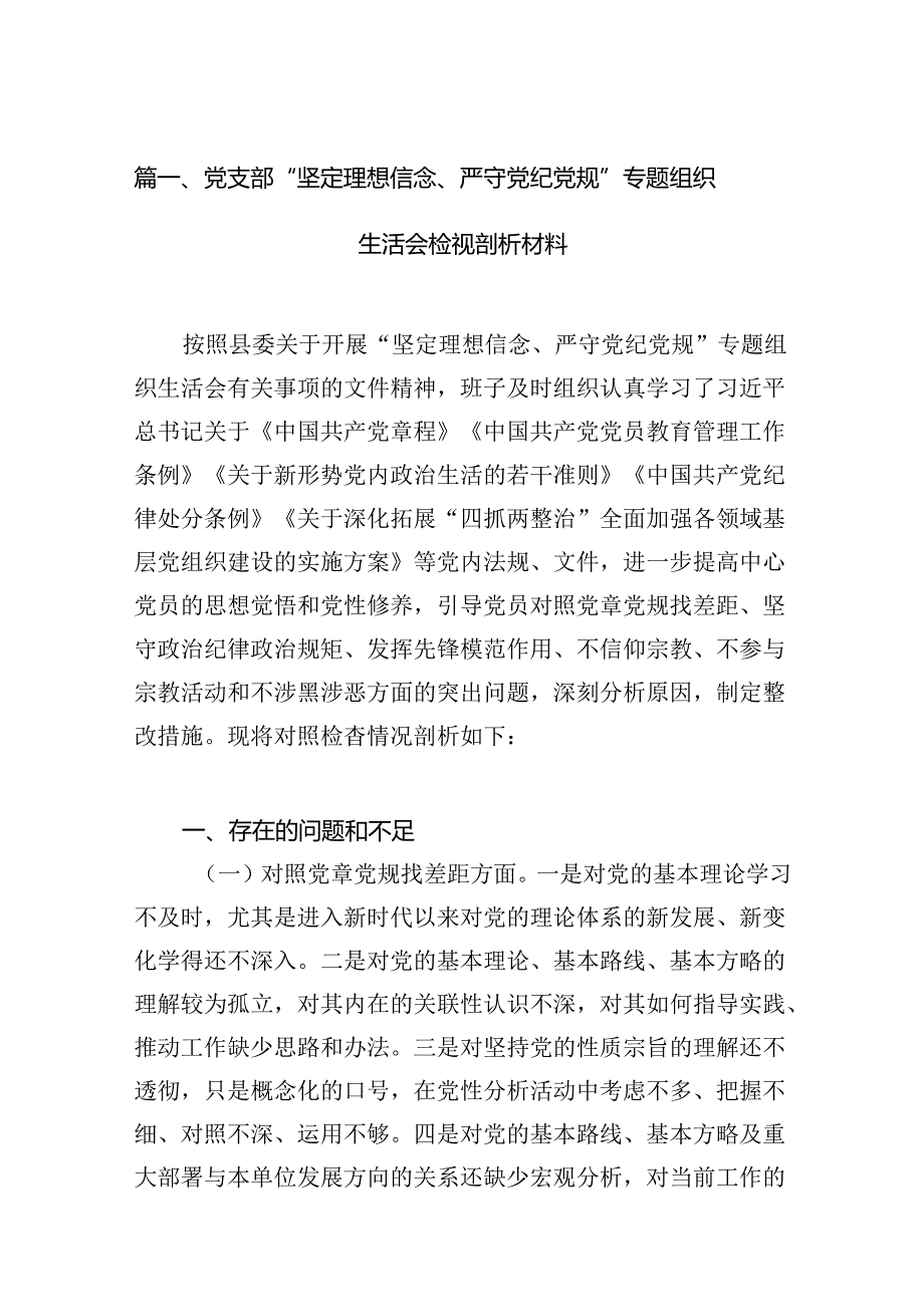 党支部“坚定理想信念、严守党纪党规”专题组织生活会检视剖析材料(13篇合集）.docx_第2页