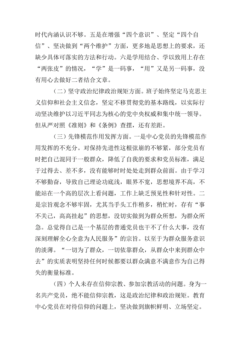 党支部“坚定理想信念、严守党纪党规”专题组织生活会检视剖析材料(13篇合集）.docx_第3页