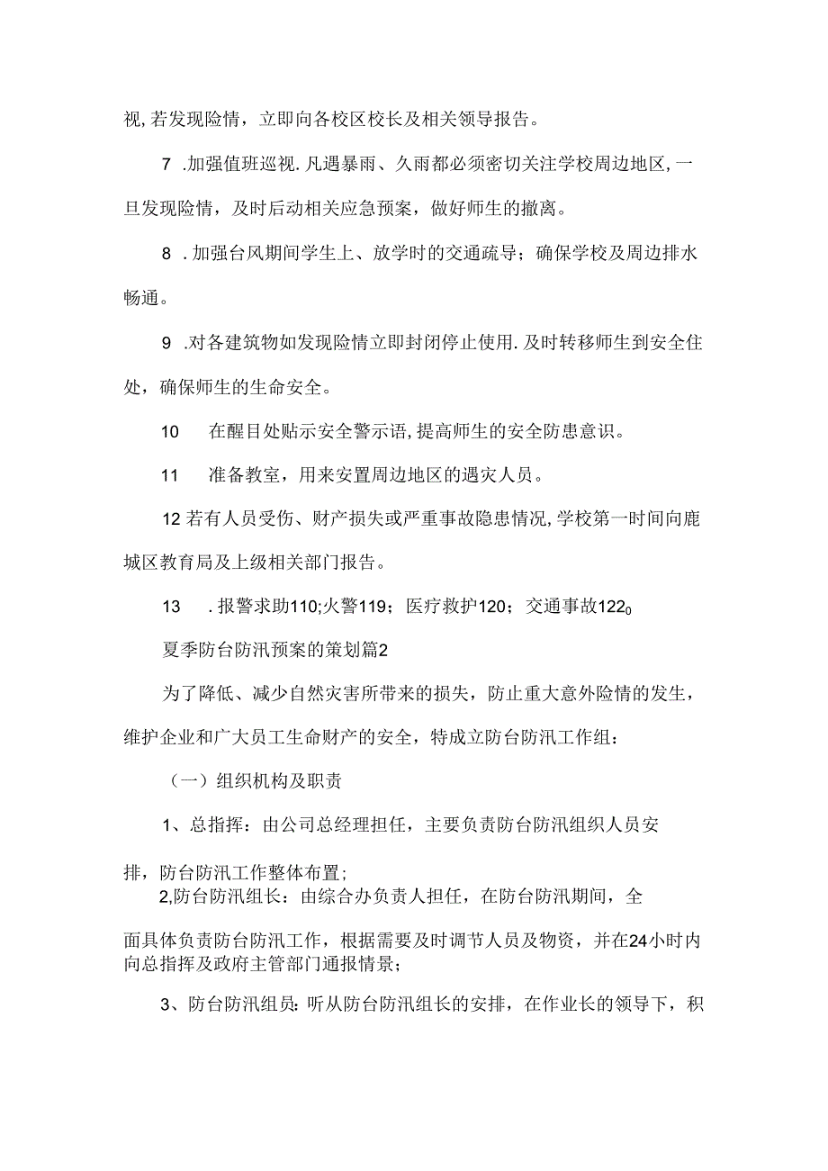 夏季防台防汛预案的策划范文.docx_第3页