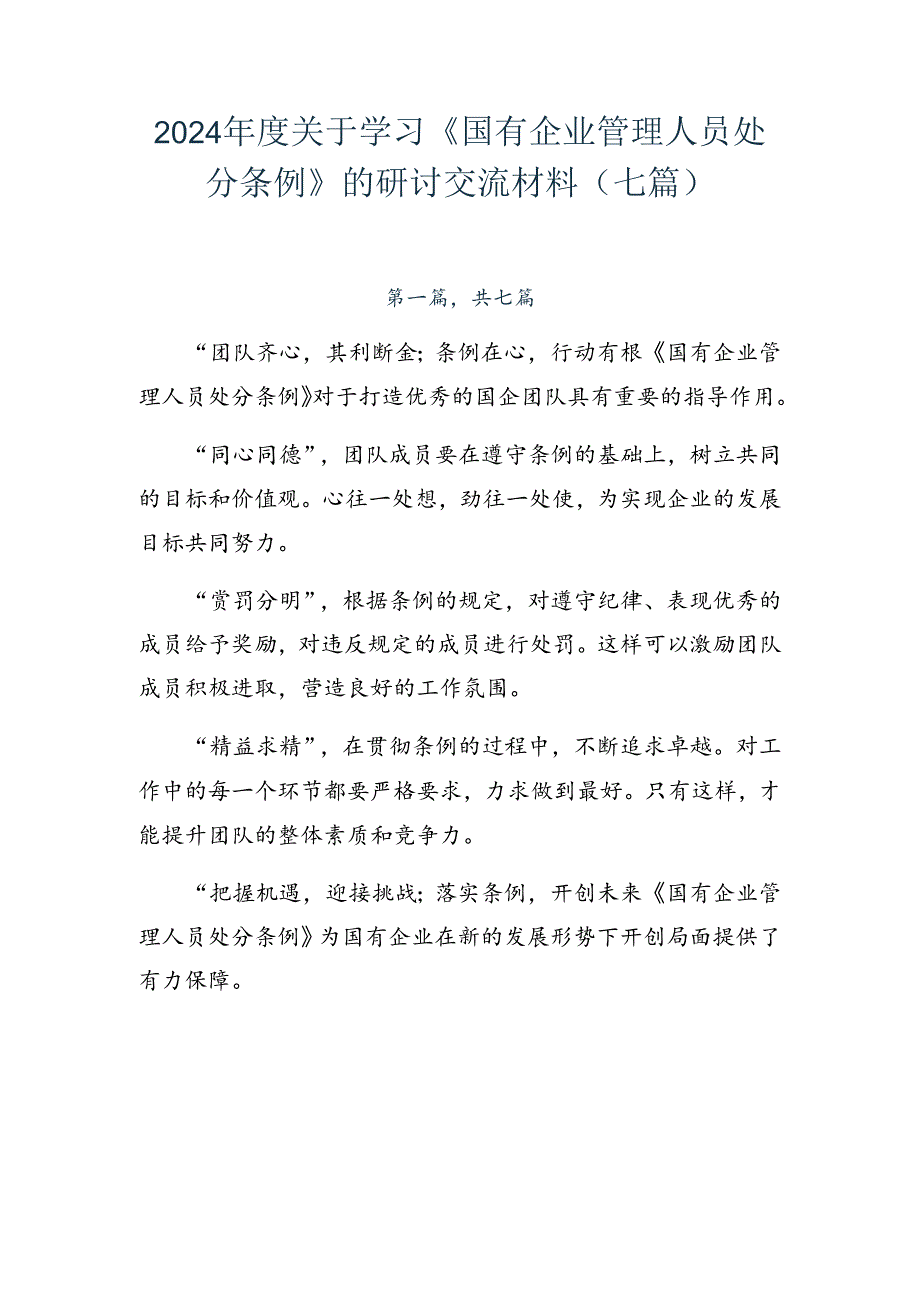 2024关于学习《国有企业管理人员处分条例》的研讨交流材料（七篇）.docx_第1页