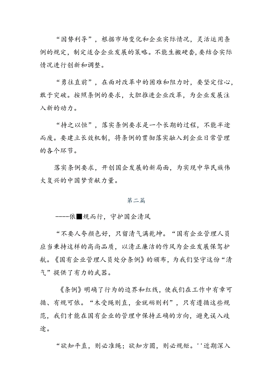 2024关于学习《国有企业管理人员处分条例》的研讨交流材料（七篇）.docx_第2页