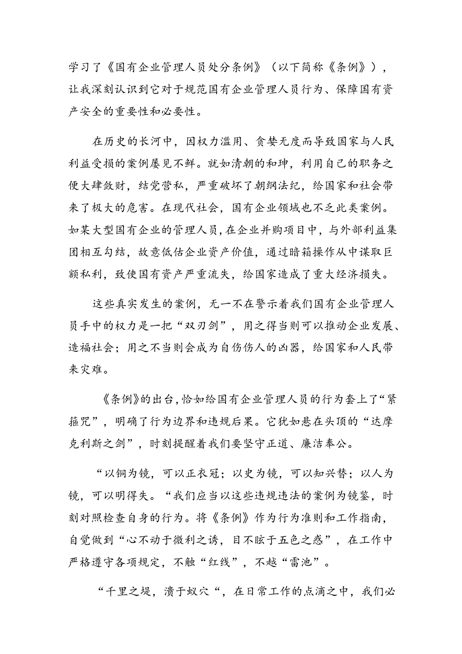 2024关于学习《国有企业管理人员处分条例》的研讨交流材料（七篇）.docx_第3页
