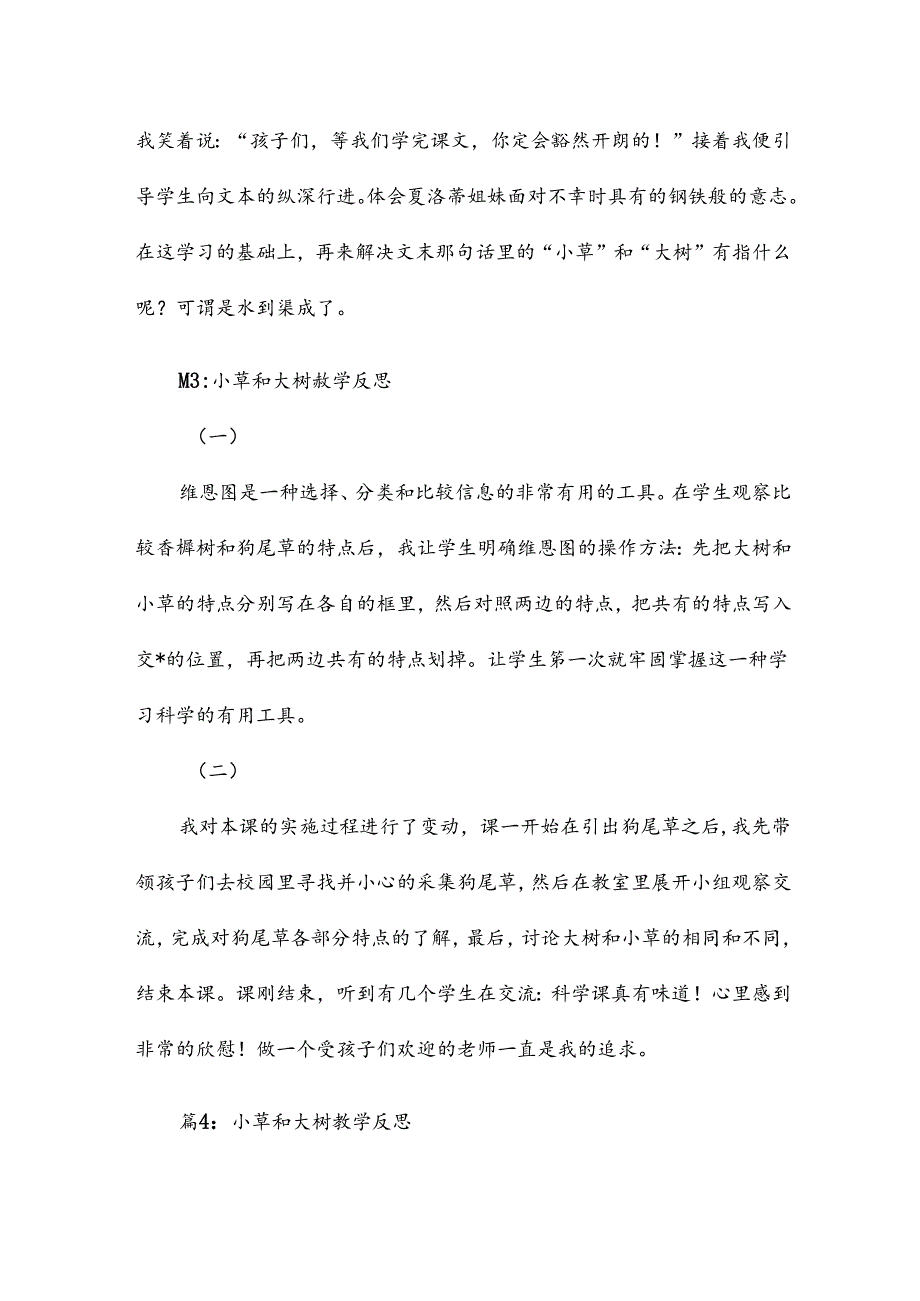 小草和大树的教学反思16篇.docx_第3页