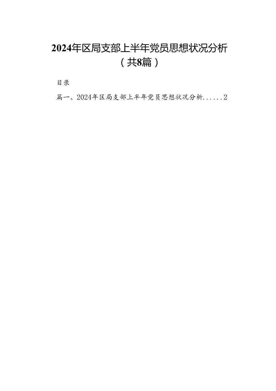 (八篇)2024年区局支部上半年党员思想状况分析（精选）.docx_第1页