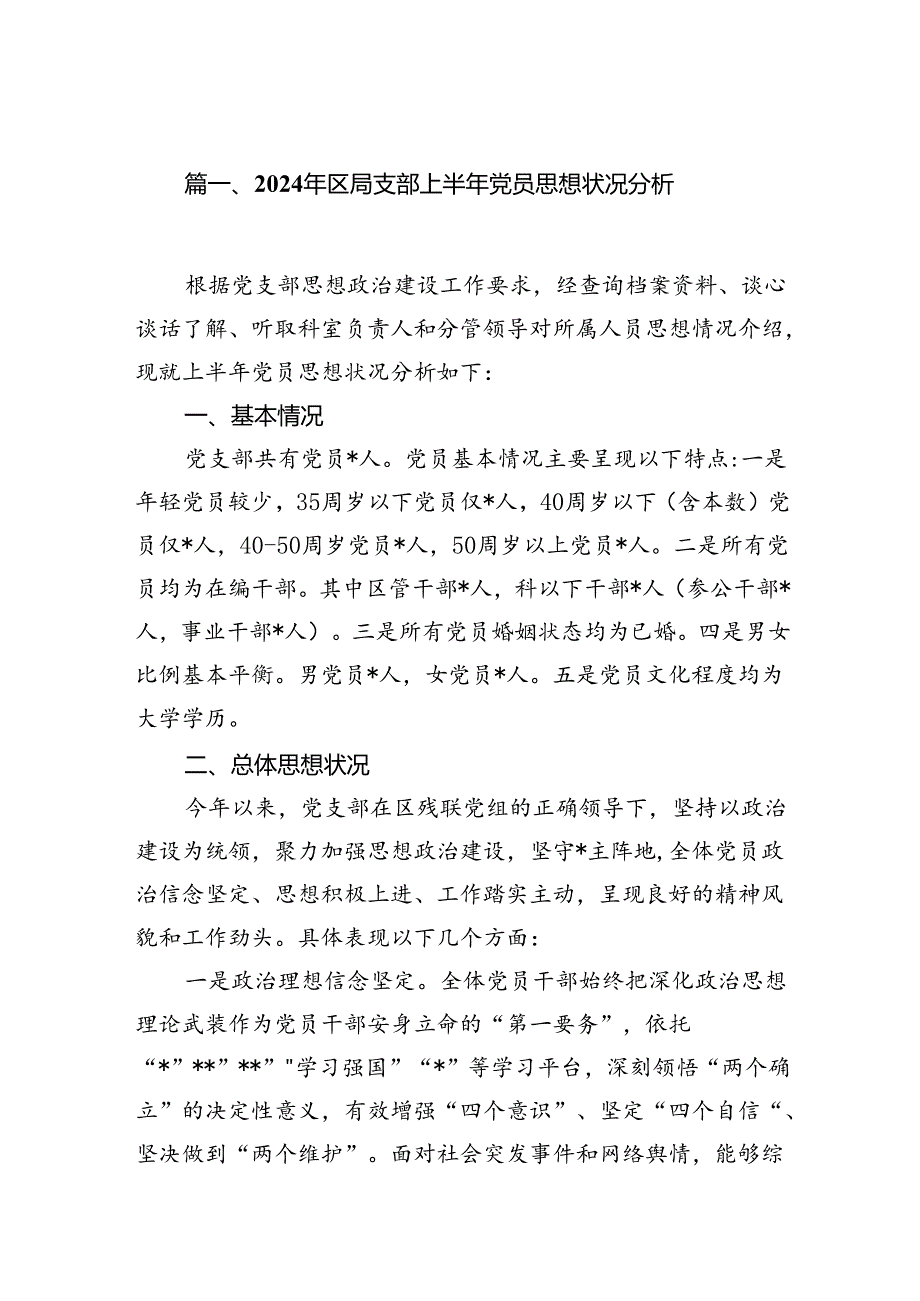 (八篇)2024年区局支部上半年党员思想状况分析（精选）.docx_第2页