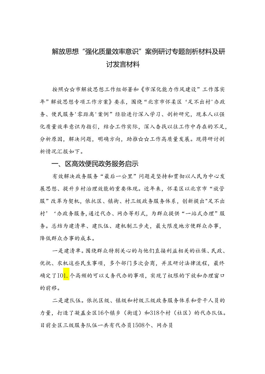 2024解放思想“强化质量效率意识”案例研讨专题剖析材料及研讨发言材料【10篇精选】供参考.docx_第1页