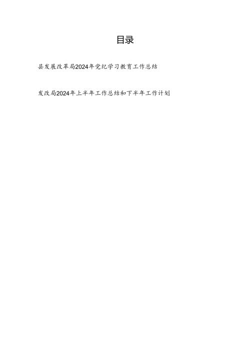 县发展改革局2024年47月党纪学习教育工作开展情况总结汇报和区发改局2024年上半年工作总结下半年工作计划.docx