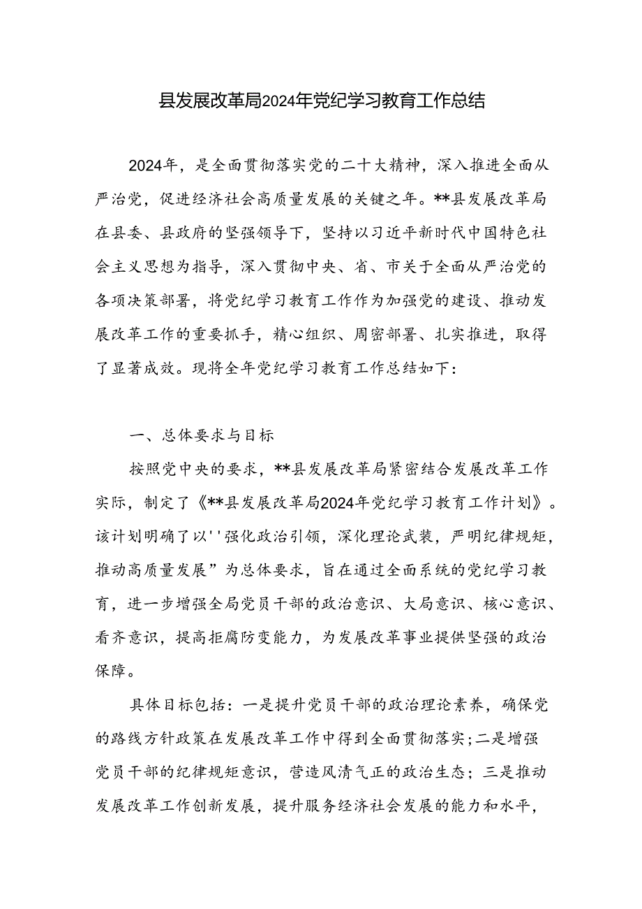 县发展改革局2024年47月党纪学习教育工作开展情况总结汇报和区发改局2024年上半年工作总结下半年工作计划.docx_第2页