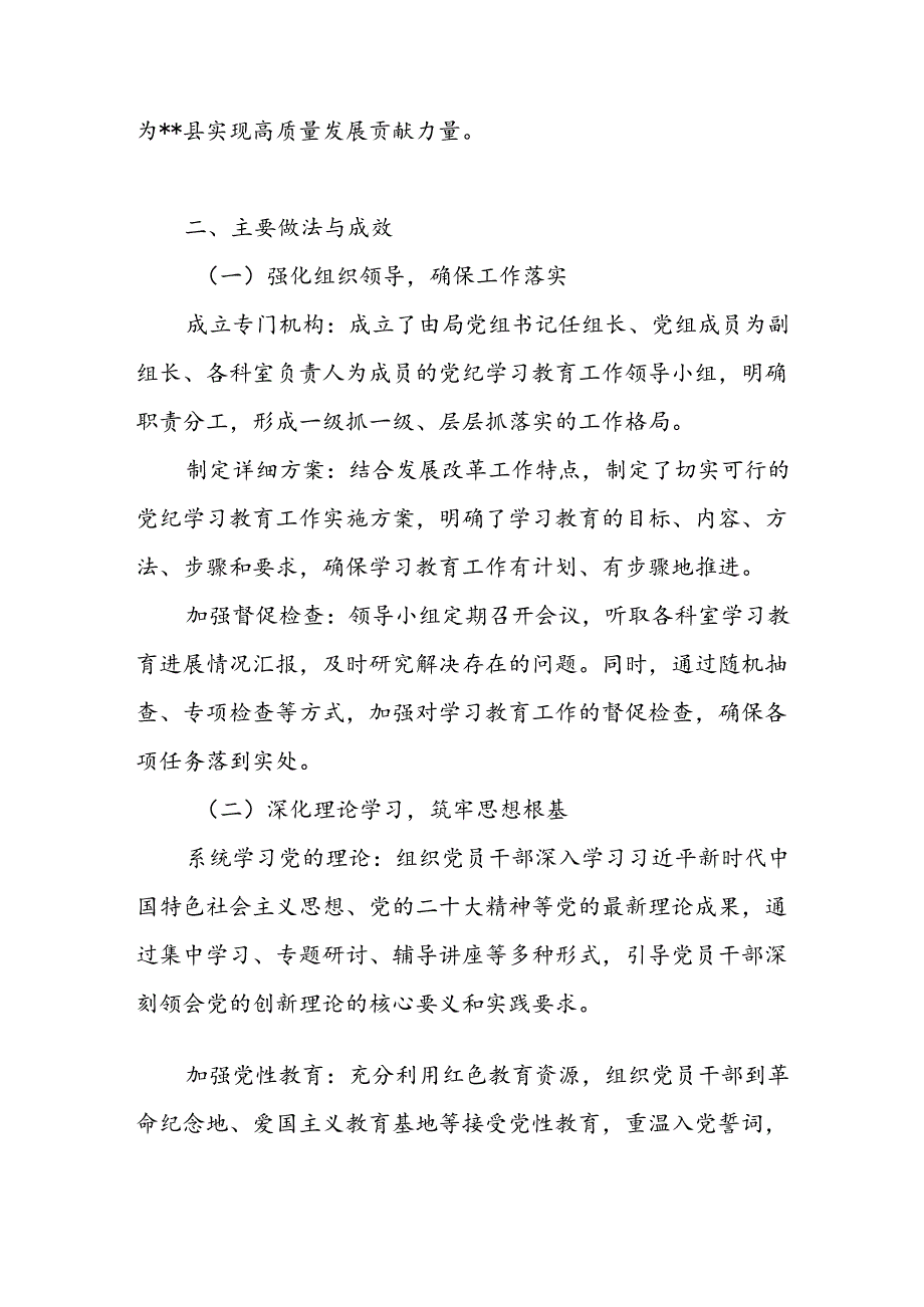 县发展改革局2024年47月党纪学习教育工作开展情况总结汇报和区发改局2024年上半年工作总结下半年工作计划.docx_第3页