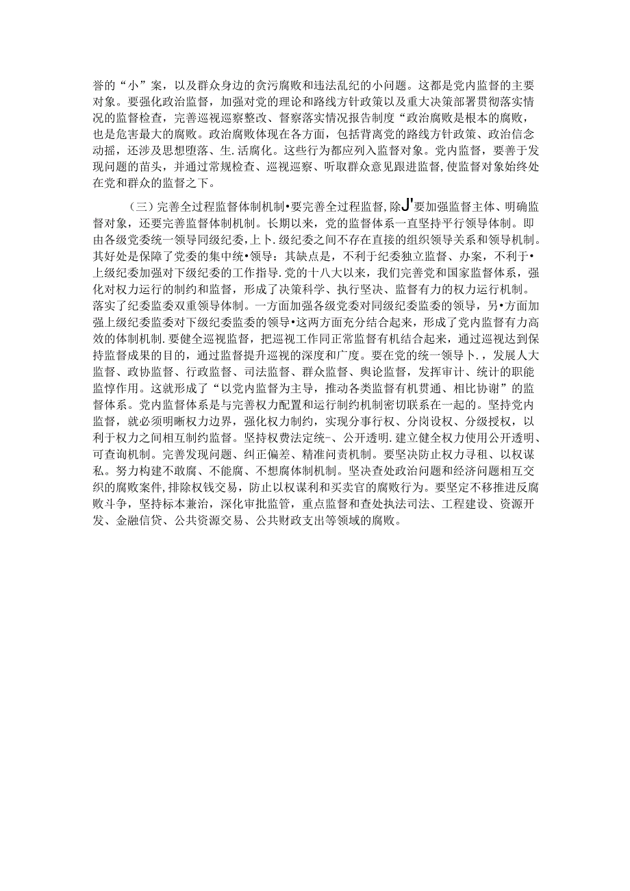 党课：完善党内全过程监督体系推动全面从严治党向纵深发展.docx_第3页
