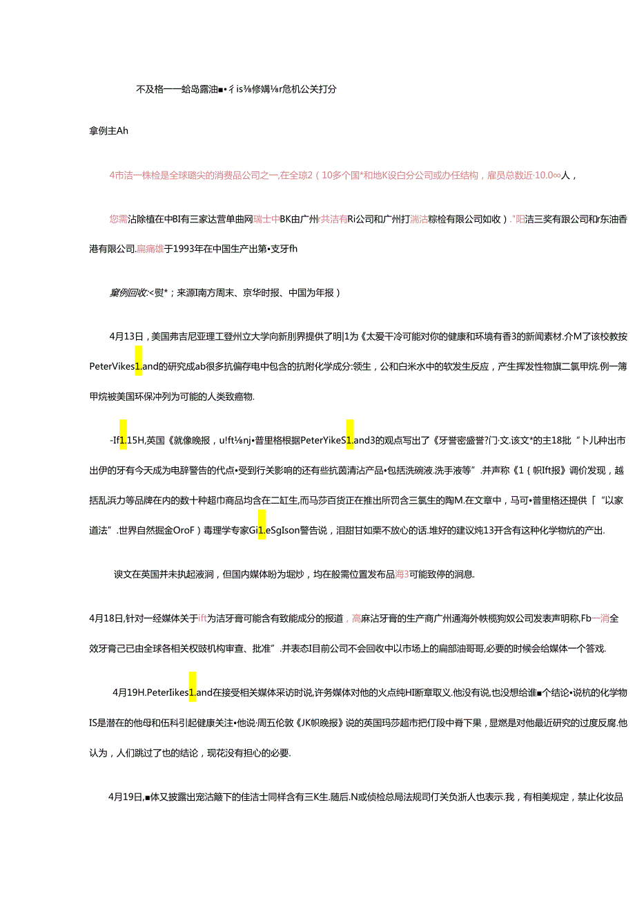不及格给高露洁“有致癌嫌疑”危机公关打分.docx_第1页