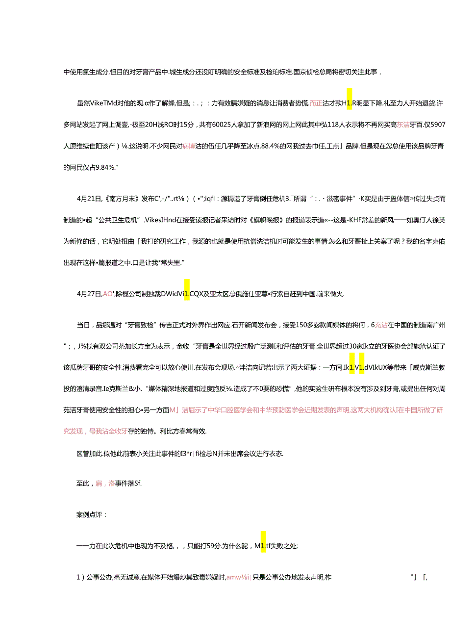 不及格给高露洁“有致癌嫌疑”危机公关打分.docx_第2页