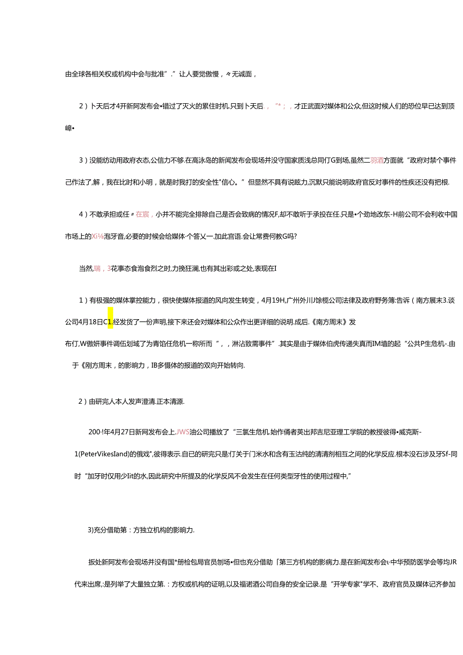 不及格给高露洁“有致癌嫌疑”危机公关打分.docx_第3页