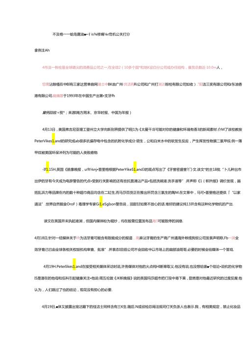 不及格给高露洁“有致癌嫌疑”危机公关打分.docx
