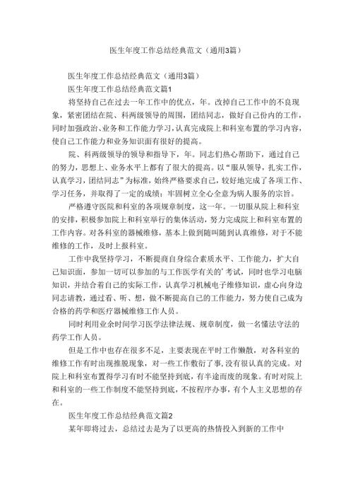 医生工作总结经典范文（通用3篇）.docx