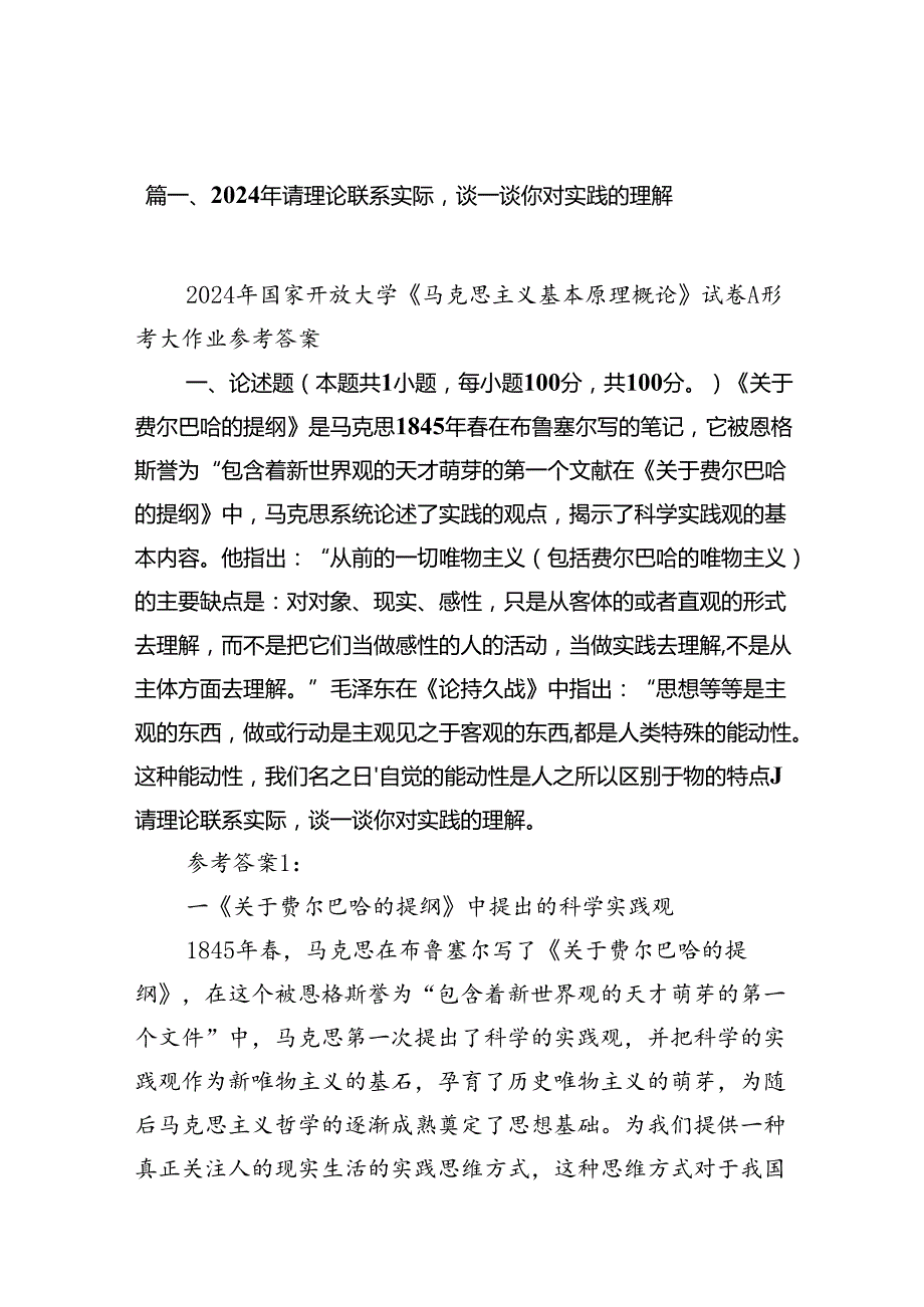 （11篇）2024年请理论联系实际谈一谈你对实践的理解范文精选.docx_第2页