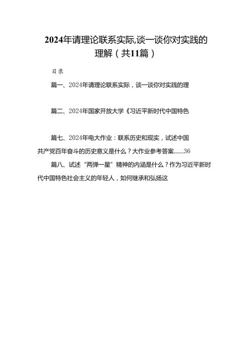 （11篇）2024年请理论联系实际谈一谈你对实践的理解范文精选.docx
