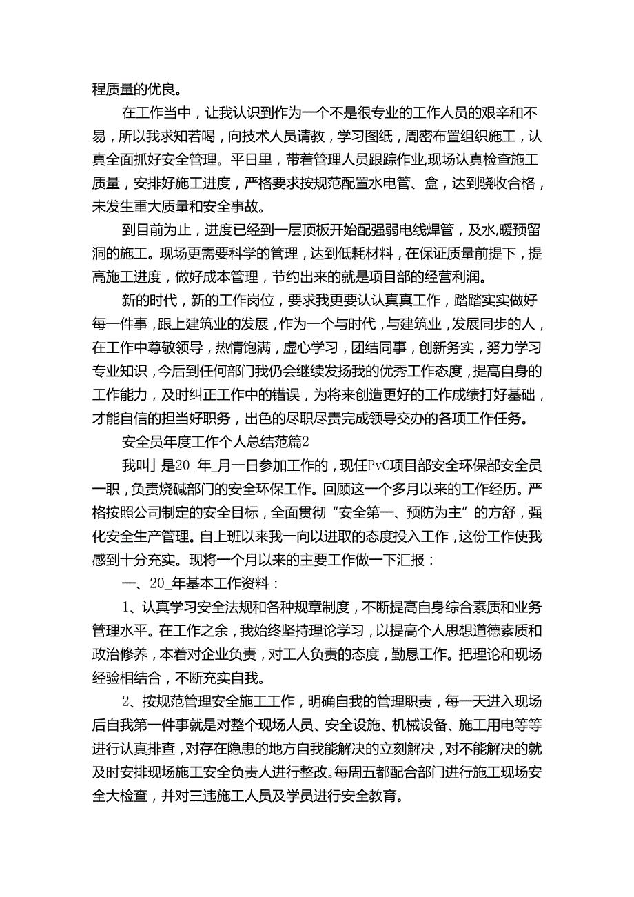 安全员工作个人总结范（通用34篇）.docx_第2页